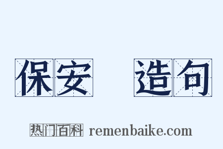 保安隊造句是什么意思的图片